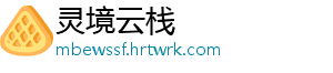 灵境云栈	